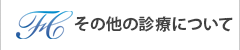 その他の診療について