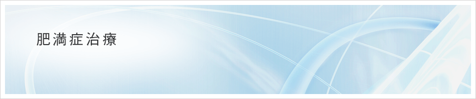 肥満症外来（GLP-1ダイエット）