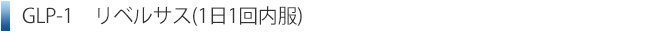 GLP-1	リベルサス(1日1回内服)