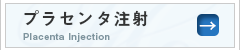 プラセンタ注射