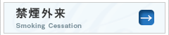 禁煙外来