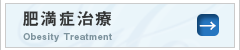 肥満症治療