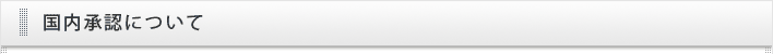 国内承認について